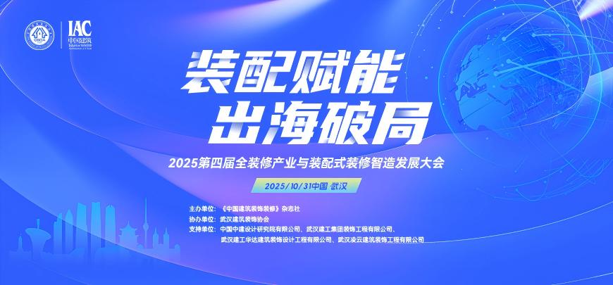 关于举办“装配出海——2025第四届全装修产业与装配式装修智造发展大会”的通知