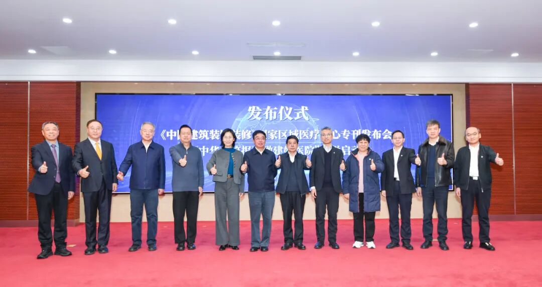 聚焦医疗空间创新 共绘健康中国蓝图——国家区域医疗中心专刊发布会暨“瞰建好医院”专栏启动会在京举办