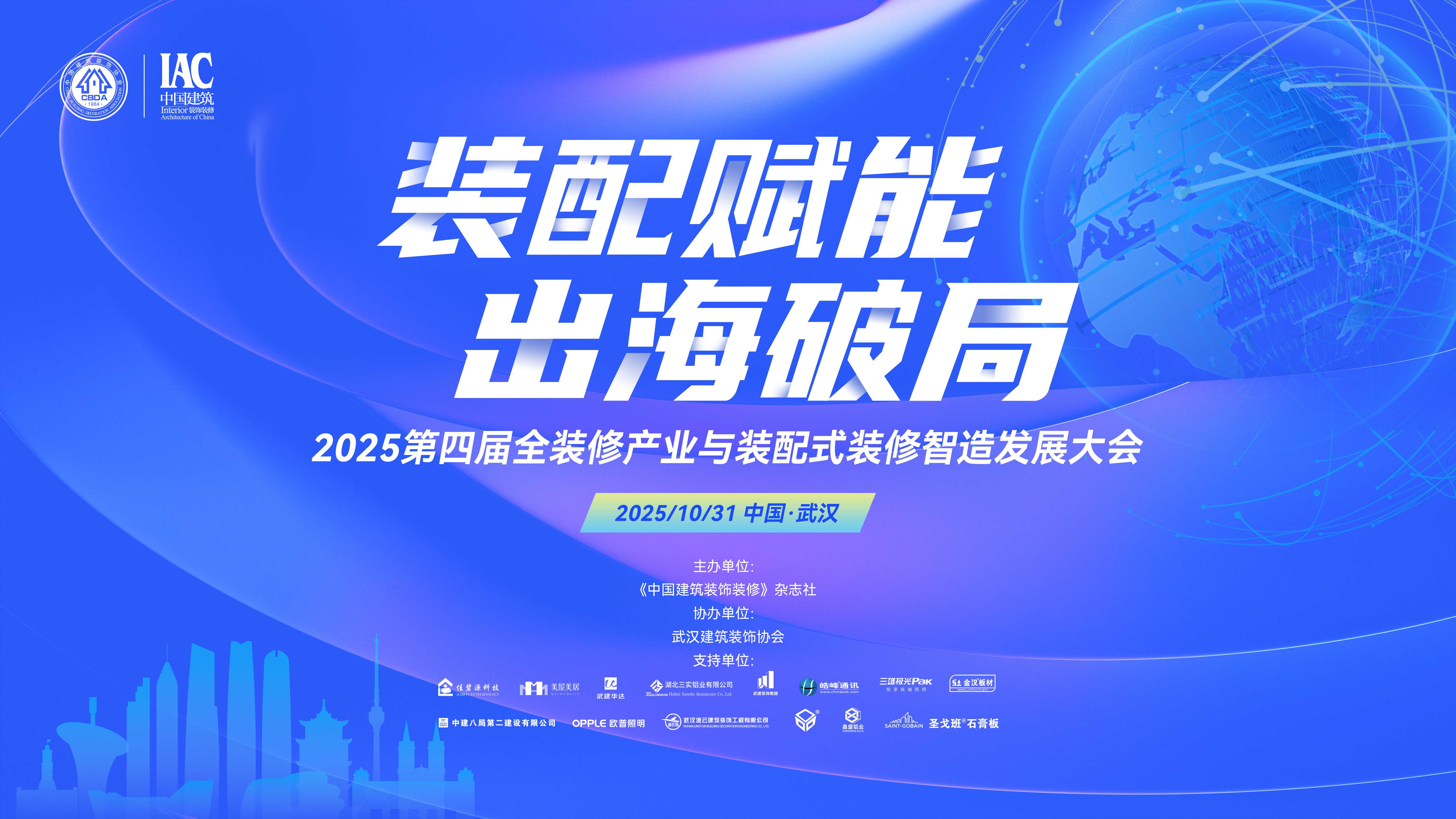 装配赋能，出海破局 —— 2025第四届全装修产业与装配式装修智造发展大会在武汉成功举办