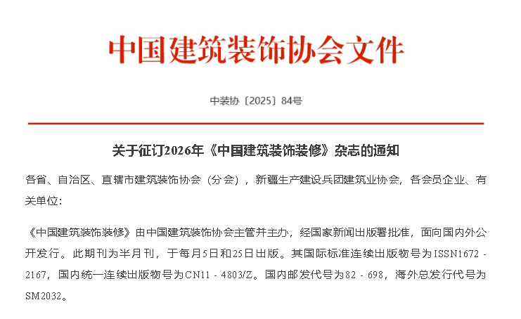 关于征订2026年《中国建筑装饰装修》杂志的通知